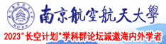 黄片啊啊啊~南京航空航天大学2023“长空计划”学科群论坛诚邀海内外学者